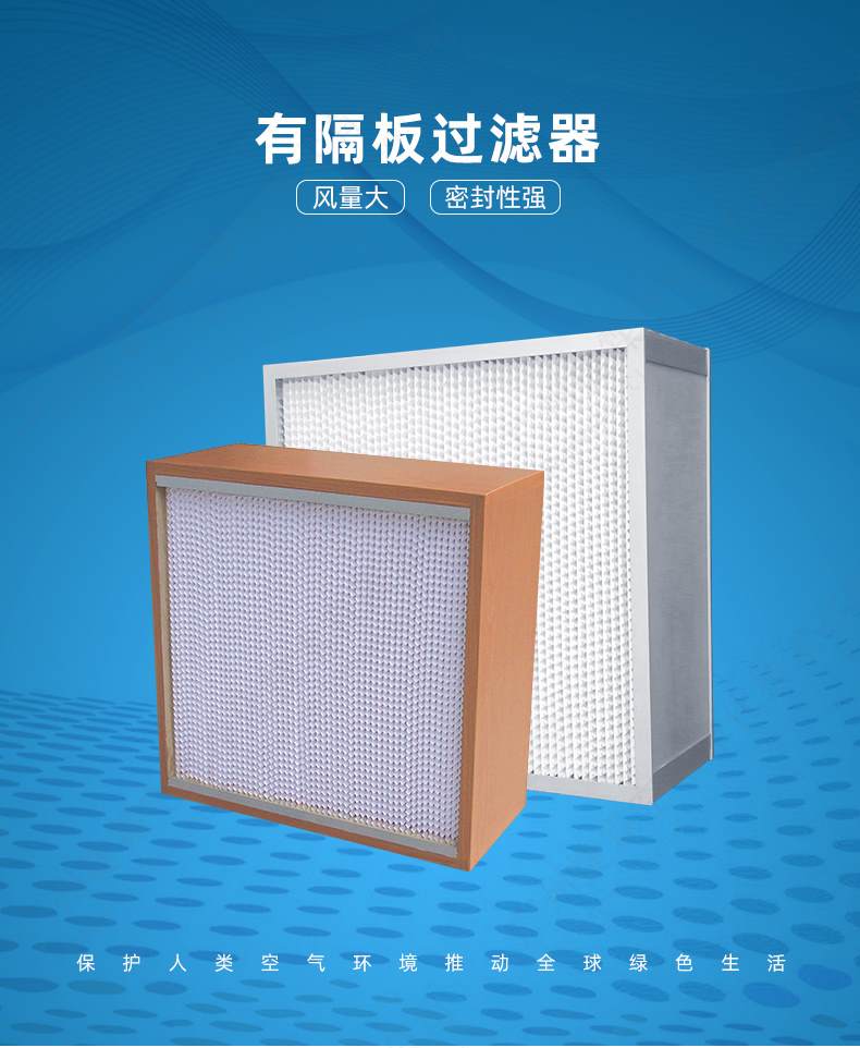 有隔板高效過濾器 有隔板高效過濾器